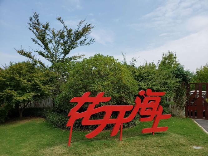 金山区~花开海上生态园