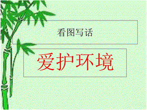 看图写话爱护环境