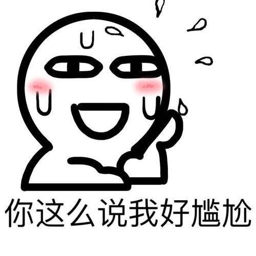 好尴尬 - 365表情包