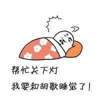 快点乖乖睡觉的表情包_微信头像图片大全
