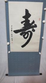 著名书法家 李长青 书法 ,寿,字,一幅,原装原表,尺寸88------44厘米
