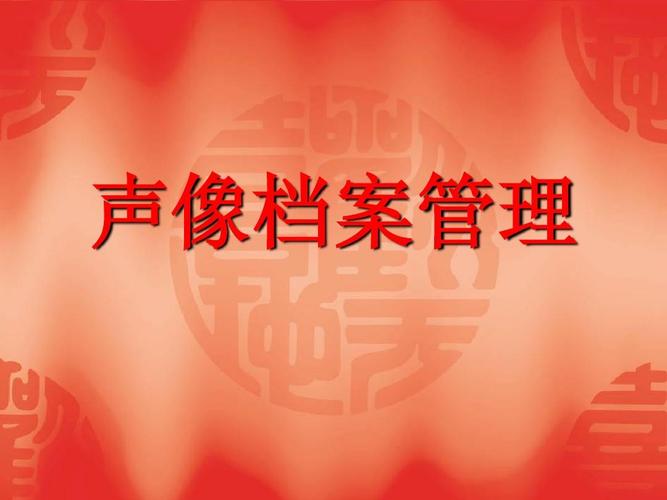 声像档案管理(2)ppt