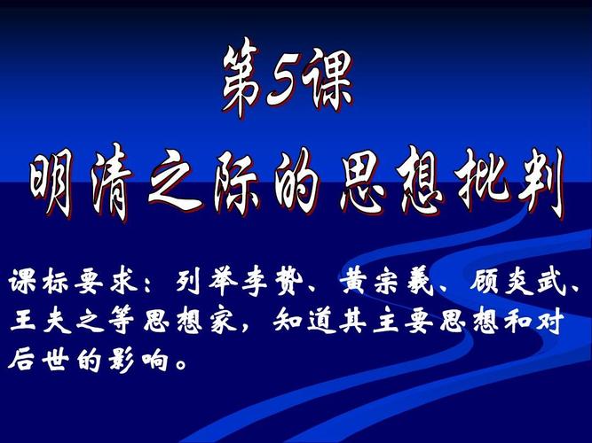 第5课 明清之际的进步思潮ppt