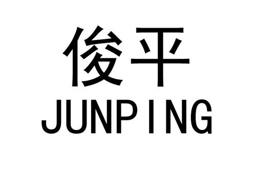俊平 商标公告