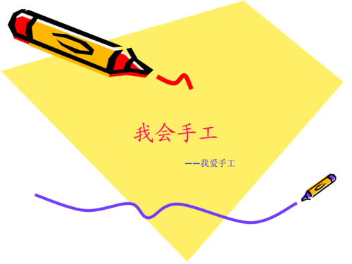 我会手工.ppt