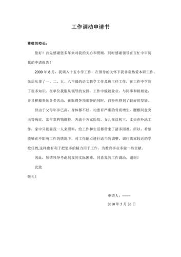 小学教师工作调动申请书