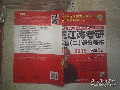 苹果英语考研红皮书:2019王江涛考研英语(二)满分写作