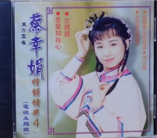 蔡幸娟 星星知我心 全新原版cd 情韵精典4