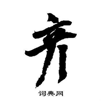 彦草书书法字典