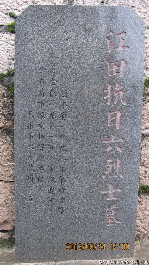 行走八闽～长乐印象(十六)江田镇·抗日六烈士墓
