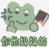 你他奶奶的表情包 - 表情图