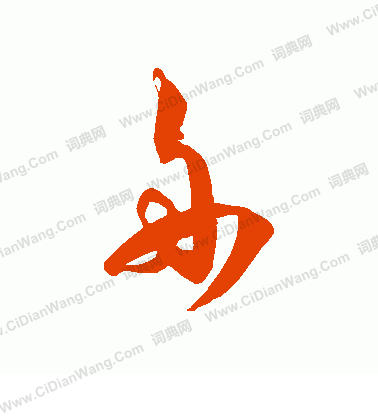 舟草书书法字典