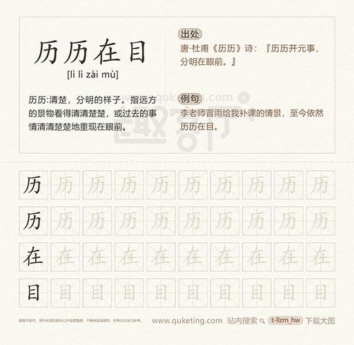 历历在目的意思 历历在目出处 行书字帖 历历在目成语接龙