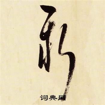 新草书书法字典