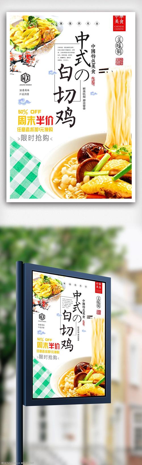 白切鸡美食餐饮小清新风格海报.psd