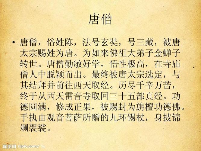 西游记之唐僧人物形象分析