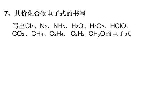 7,共价化合物电子式的书写 写出cl2,n2,nh3,h2o,h2o2,hclo, co2 , ch4