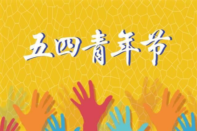 在五四青年座谈活动上的发言材料范文