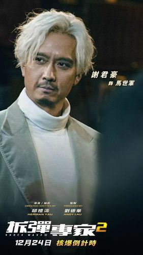 《拆弹专家2》2020最"炸"的马世军
