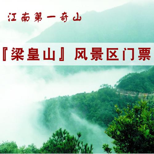 梁皇山风景区门票(电子票)