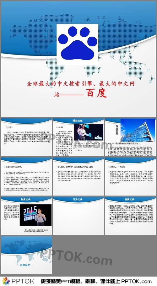 百度企业文化ppt