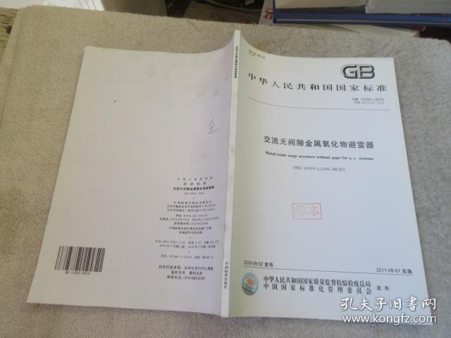 中华人民共和国国家标准:交流无间隙金属氧化物避雷器