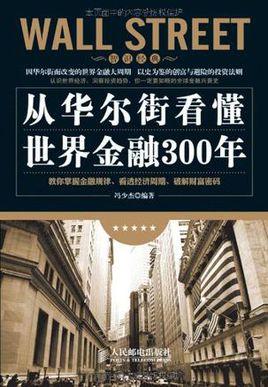 从华尔街看懂世界金融300年