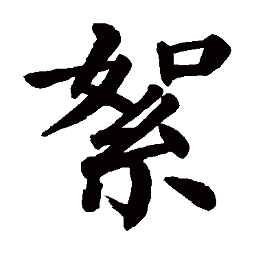 絮字的意思 絮有几画