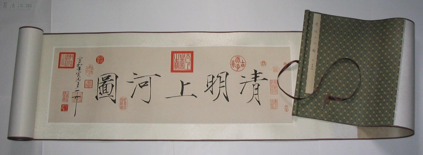清明上何是电脑打出来的   后面的落款是草书千字文里的