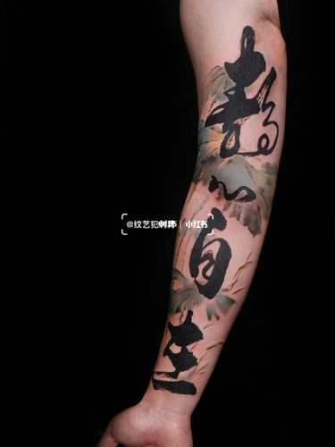 中国风书法纹身|毛笔字纹身_纹身_书法_中国风_毛笔字