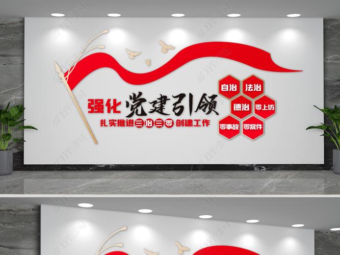 原创三治三零党建标语文化墙