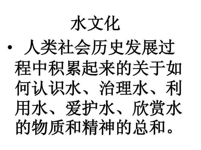 水文化ppt