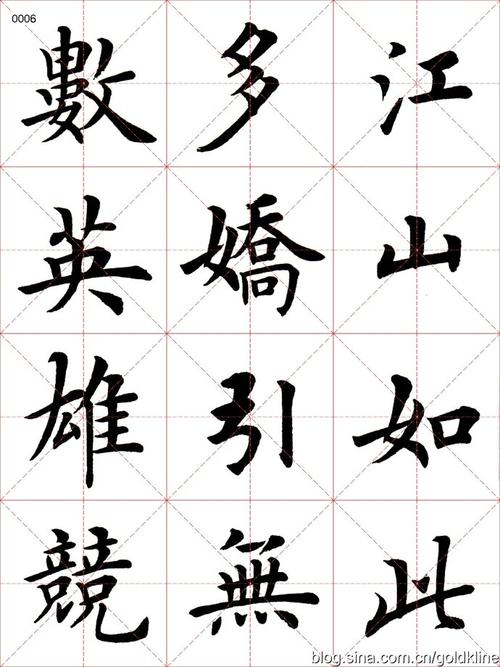 [转载]卢中南楷书-沁园春雪-字帖