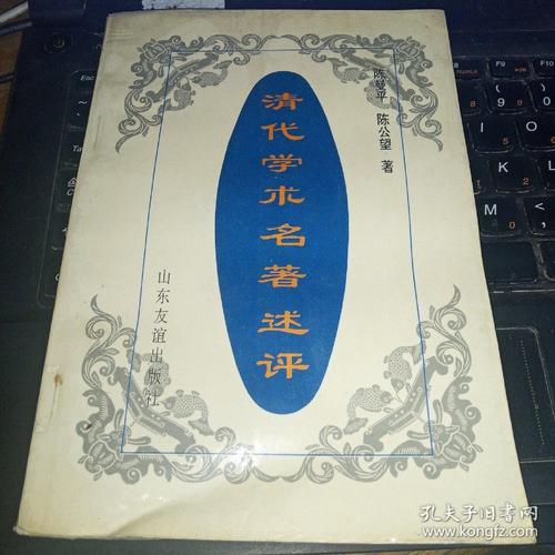 清代学术名著述评_陈曼平,陈公望 著_孔夫子旧书网