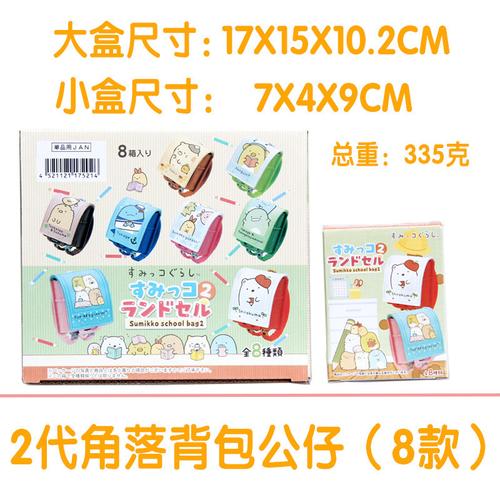 2代角落 生物迷你小书包背包挂件 台湾娃娃机盲盒 盒蛋摆件8款/套