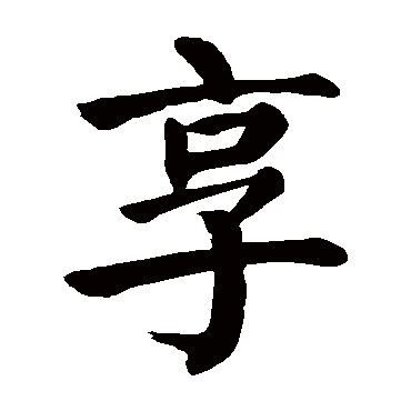颜真卿写的"颜真卿"字的楷书
