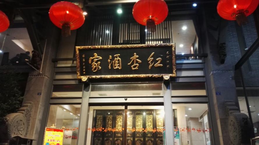 红杏酒家(锦华店)