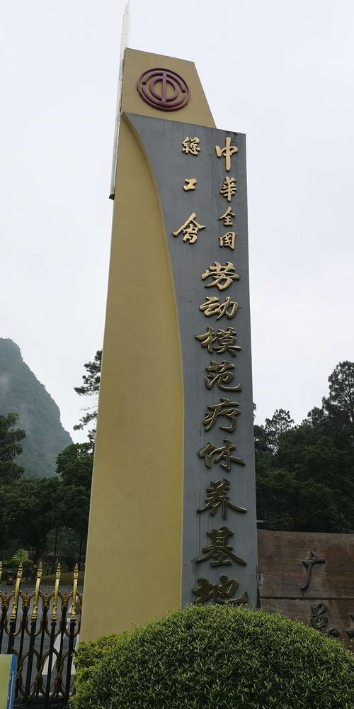 美丽的广西桂林工人疗养院.