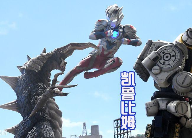 全新的怪兽凯鲁比姆利爪和獠牙被增强泽塔和欧布慌不慌