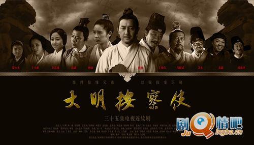 《大明按察使》历史长河中的周新