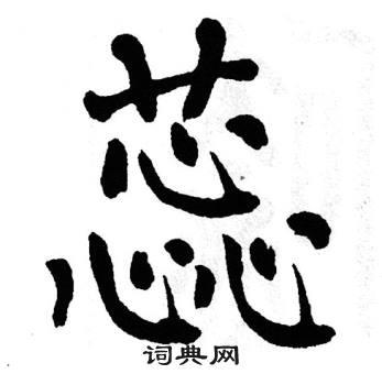 蕊楷书书法字典
