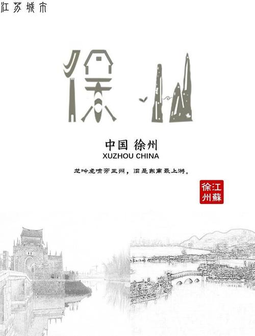 徐州,由景点窑湾古镇和云龙湖组合设计,采用土黄,凸显大气特色.