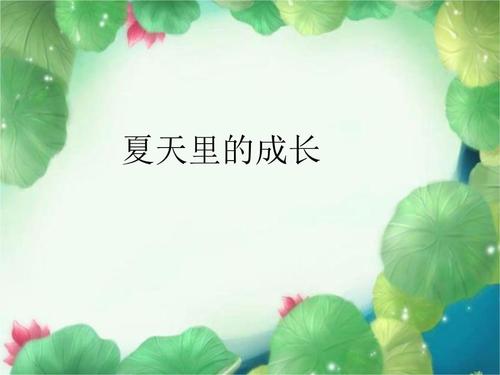 六年级上册语文课件第15课 夏天里的成长|部编版 (3).ppt 8页