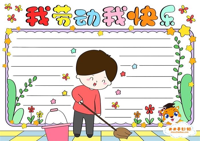 以劳动为主题的手抄报模板,我劳动我快乐手抄报怎么画