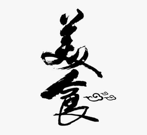 搜图中国 艺术字 >美食毛笔字 美食毛笔字 美食 书法字体 【本作品