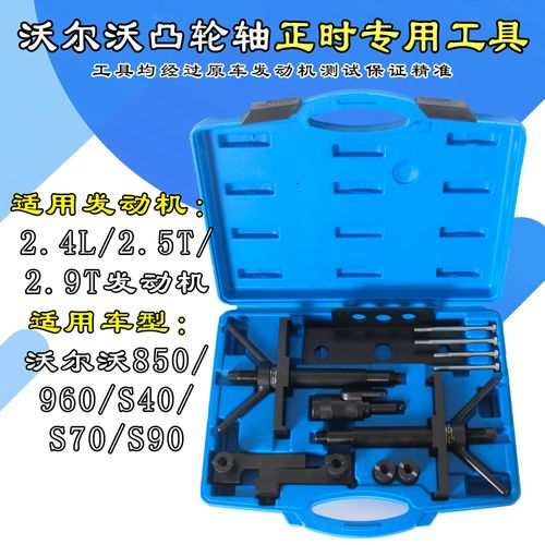 沃尔沃s80s60s40xc60正时专用工具2.42.5t2.9t皮带发动机正时工具