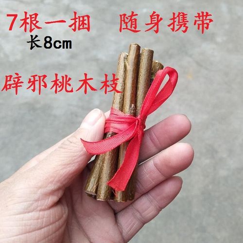 随身携带辟邪桃木枝婴儿夜哭压惊孕妇防惊吓野生东南桃树枝7根