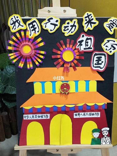 71周年国庆节展板_十一去哪玩_幼儿园_生日快乐_幼儿园环创_家居家装