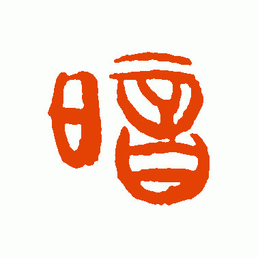 韩天衡篆书作品欣赏