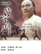 一代宗师(1990年张鑫炎执导电影)